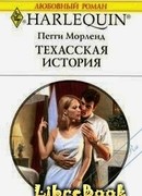 Техасская история