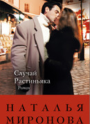 Случай Растиньяка