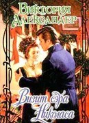 Визит сэра Николаса