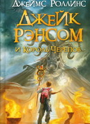 Джейк Рэнсом и Король Черепов