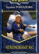 Невозможный маг