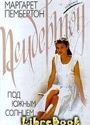 Под южным солнцем