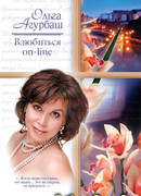 Влюбиться on-line