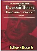 Комар живет, пока поет