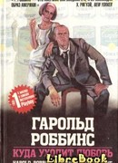 Куда уходит любовь