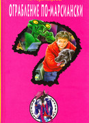 Ограбление по-марсиански