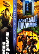 Охотники за динозаврами [Охота за динозаврами]