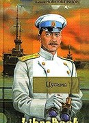 Цусима. Книга 2. Бой