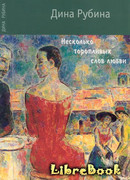 Несколько торопливых слов любви