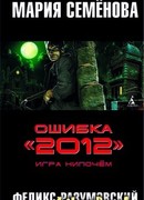 Ошибка «2012». Игра нипочём