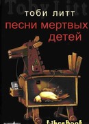 Песни мертвых детей