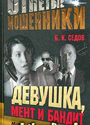 Девушка, мент и бандит