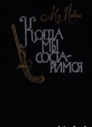 Когда мы состаримся