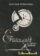 Если остаться жить