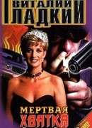 Мертвая хватка