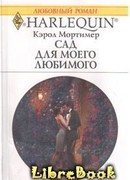 Сад для моего любимого