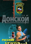 Русский характер