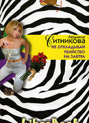 Не откладывай убийство на завтра