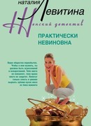 Практически невиновна