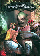 Рыцарь Железного Кулака