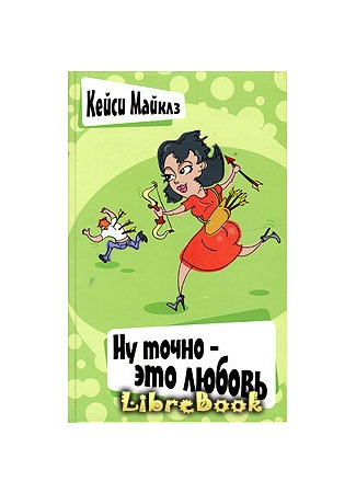 книга Ну точно — это любовь 04.01.13