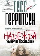 Надежда умирает последней