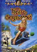 Быть ведьмой