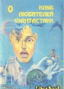 Настанет время… Звездный лис