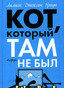 Кот, который там не был