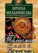 Талисман Белой Волчицы