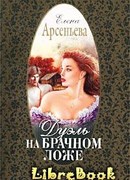 Дуэль на брачном ложе