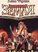 Запретная земля