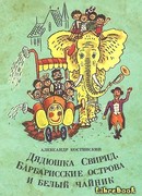 Дядюшка Свирид, Барбарисские острова и белый чайник