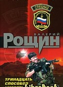 Тринадцать способов умереть