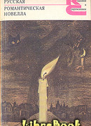 Блаженство безумия