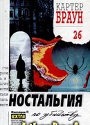 Ностальгия по убийству