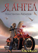 Я, ангел