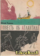 Повесть об Атлантиде
