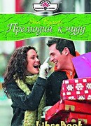 Прелюдия к чуду