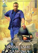Возмездие Дамеона