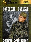 Колокола судьбы