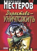 Директива – уничтожить