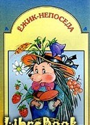 Ёжик-непоседа