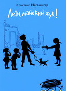 Лети, майский жук!