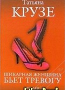 Шикарная женщина бьет тревогу