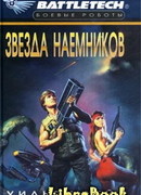 1-я трилогия о Сером Легионе Смерти-2: Звезда наемников