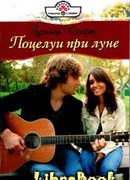 Поцелуи при луне