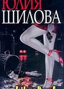 Роковая ночь