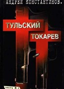Тульский–Токарев. Том 1. Семидесятые–восьмидесятые