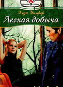 Легкая добыча